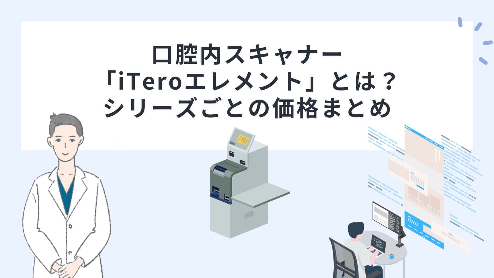口腔内スキャナー「iTero（アイテロ）エレメント」とは？シリーズごとの価格まとめ