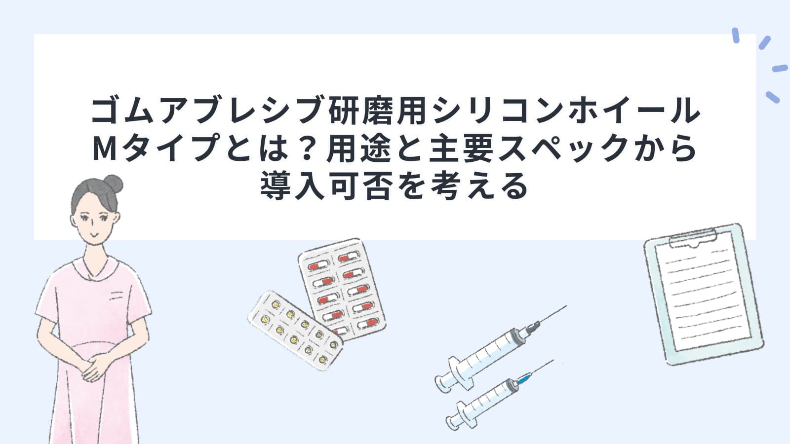 ゴムアブレシブ研磨用シリコンホイールMタイプとは？用途と主要スペックから導入可否を考える