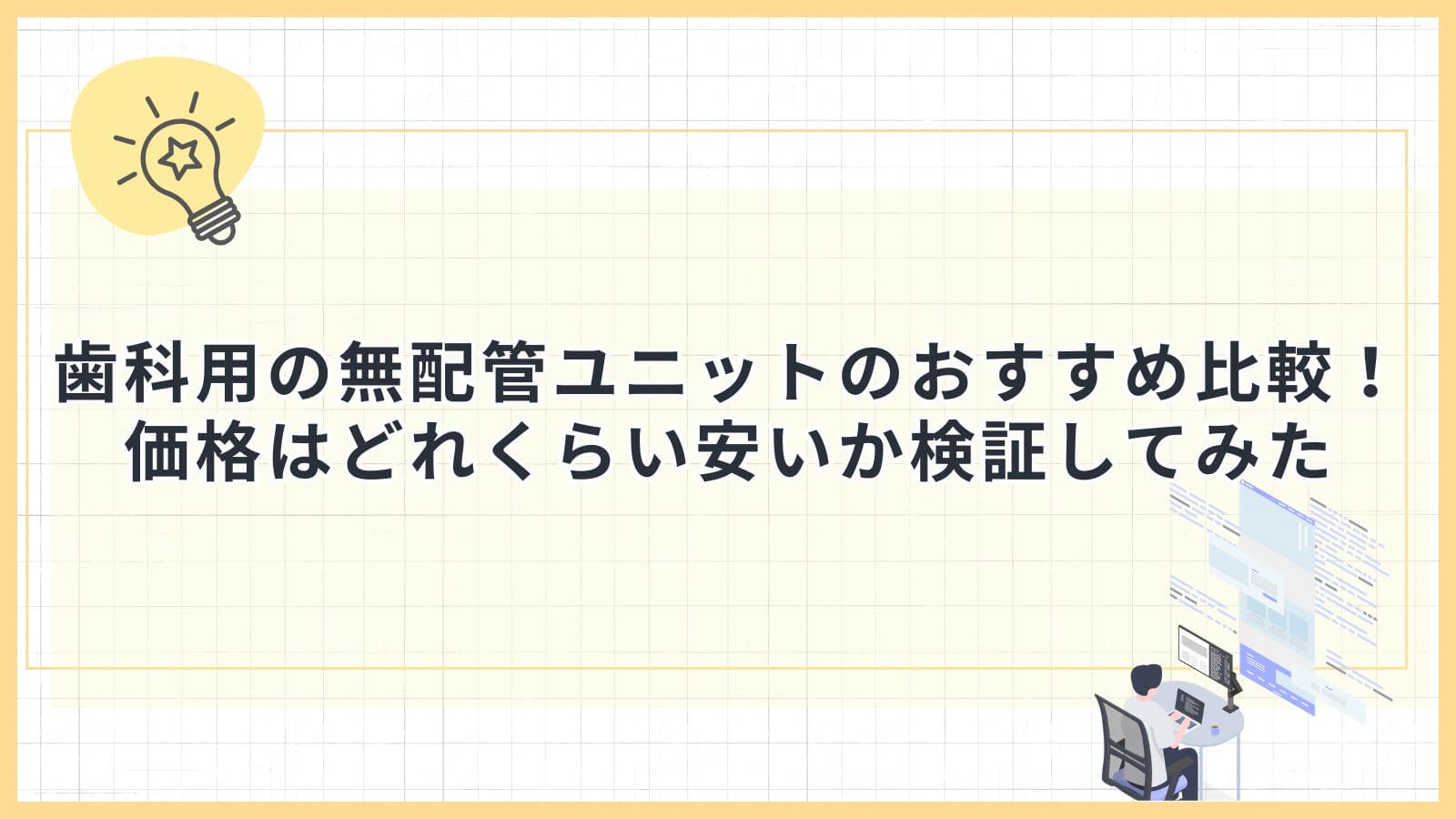 歯科用の無配管ユニットのおすすめ比較！価格はどれくらい安いか検証してみた