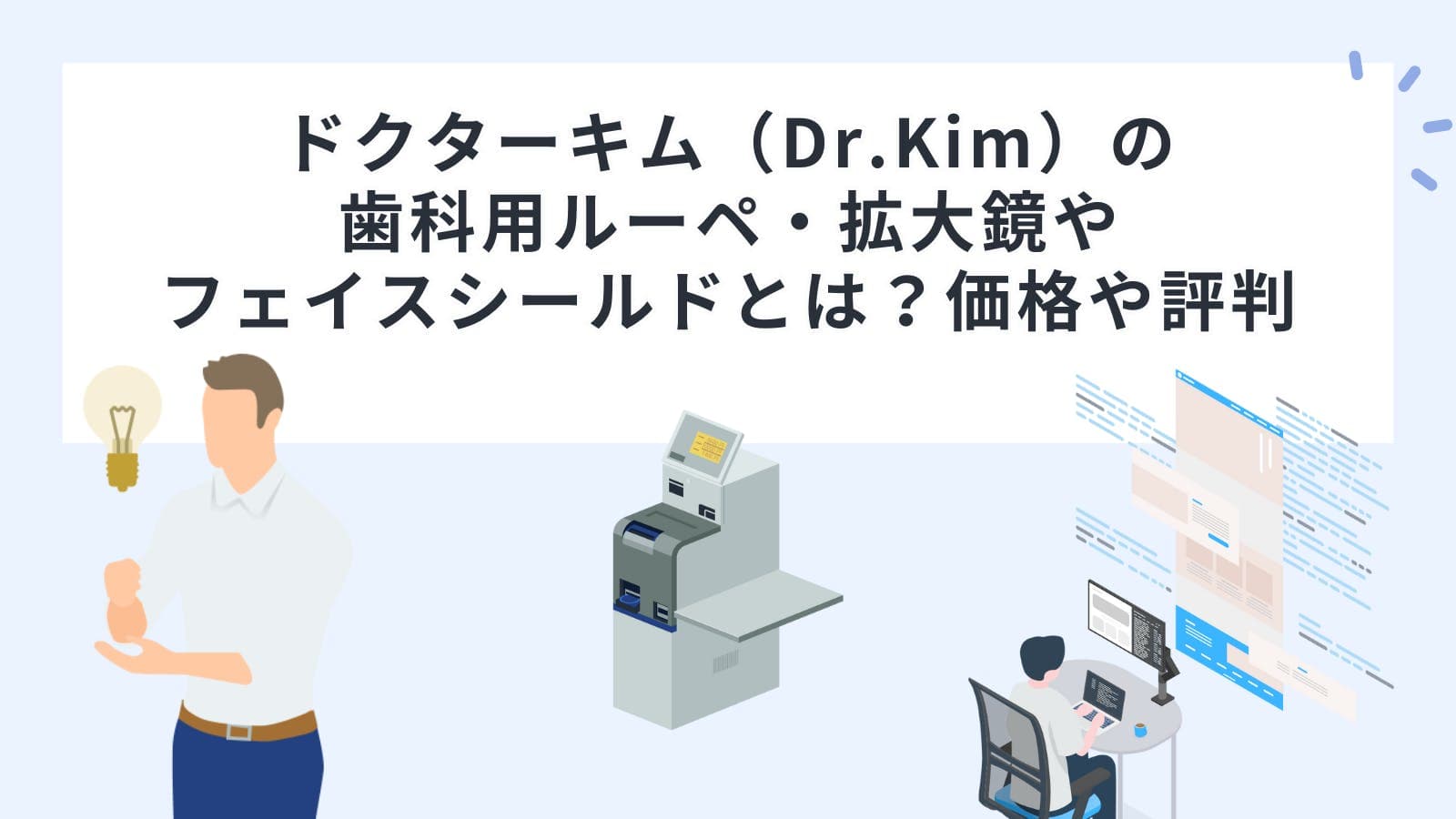 ドクターキム（Dr.Kim）の歯科用ルーペ・拡大鏡やフェイスシールドとは？価格や評判を徹底解説