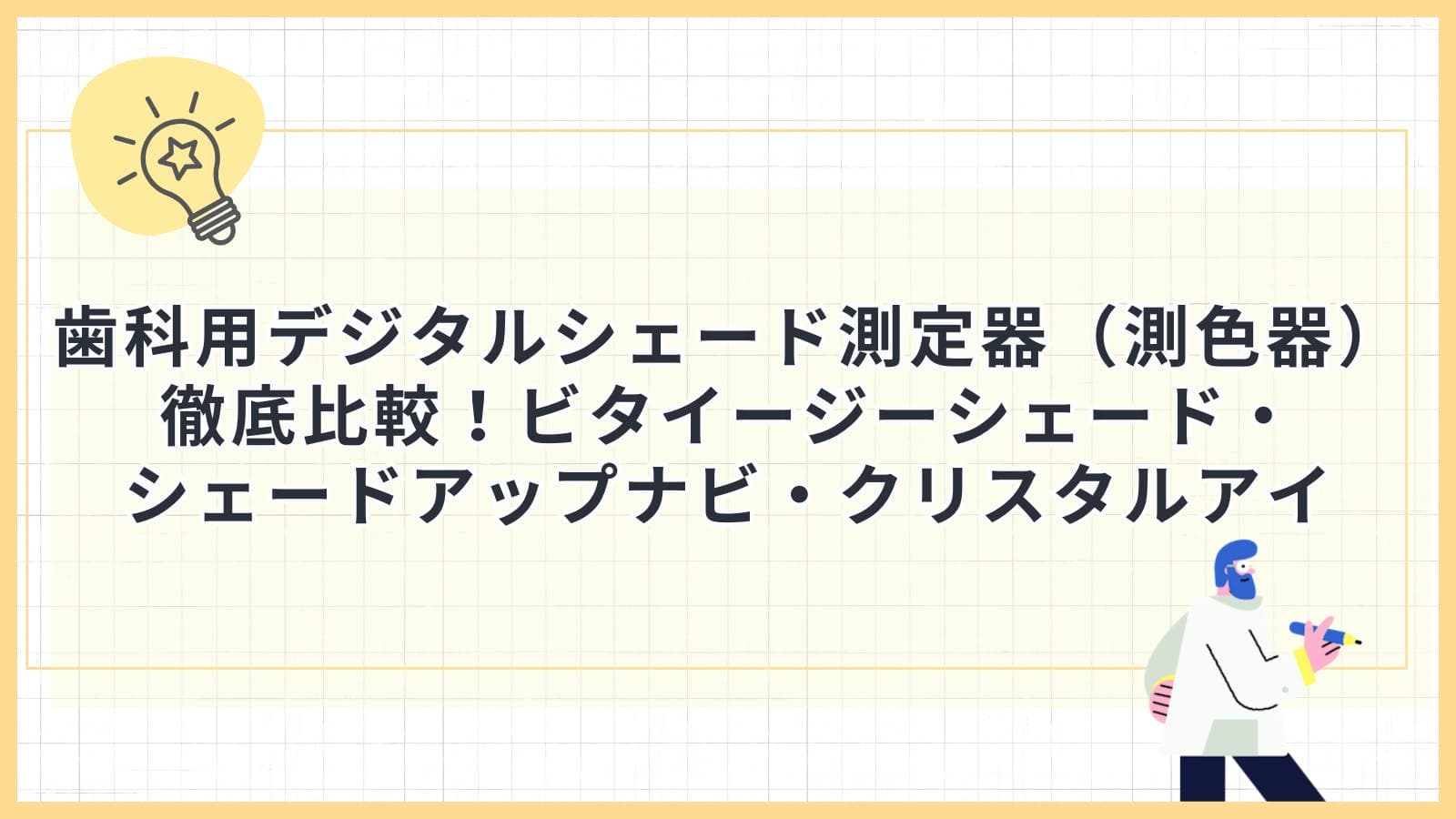 歯科用デジタルシェード測定器（測色器）徹底比較！ビタイージーシェード・シェードアップナビ・クリスタルアイ