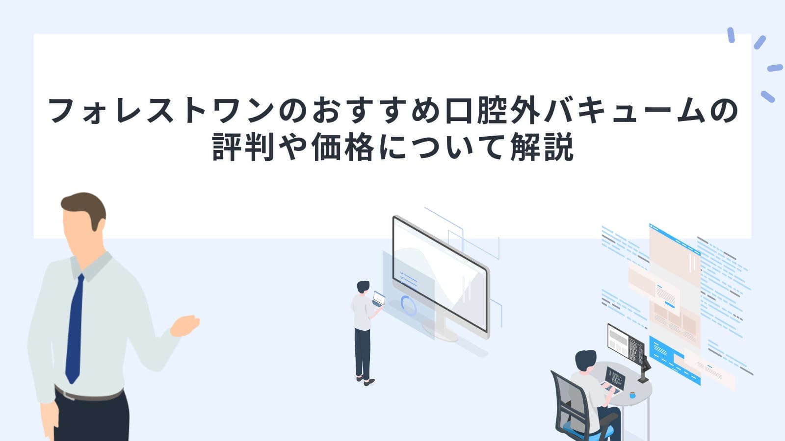 フォレストワンのおすすめ口腔外バキュームの評判や価格について解説