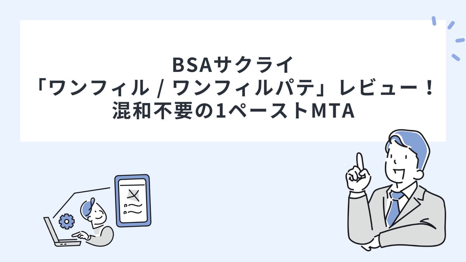 BSAサクライ「ワンフィル / ワンフィルパテ」レビュー！混和不要の1ペーストMTA