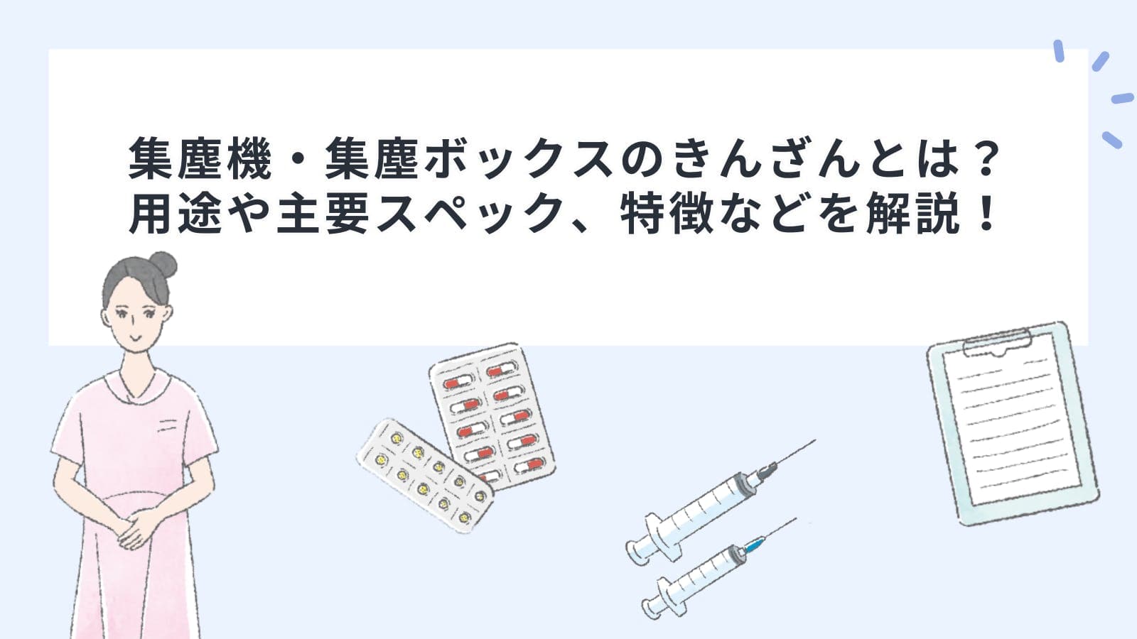 集塵機・集塵ボックスのきんざんとは？用途や主要スペック、特徴などを解説！