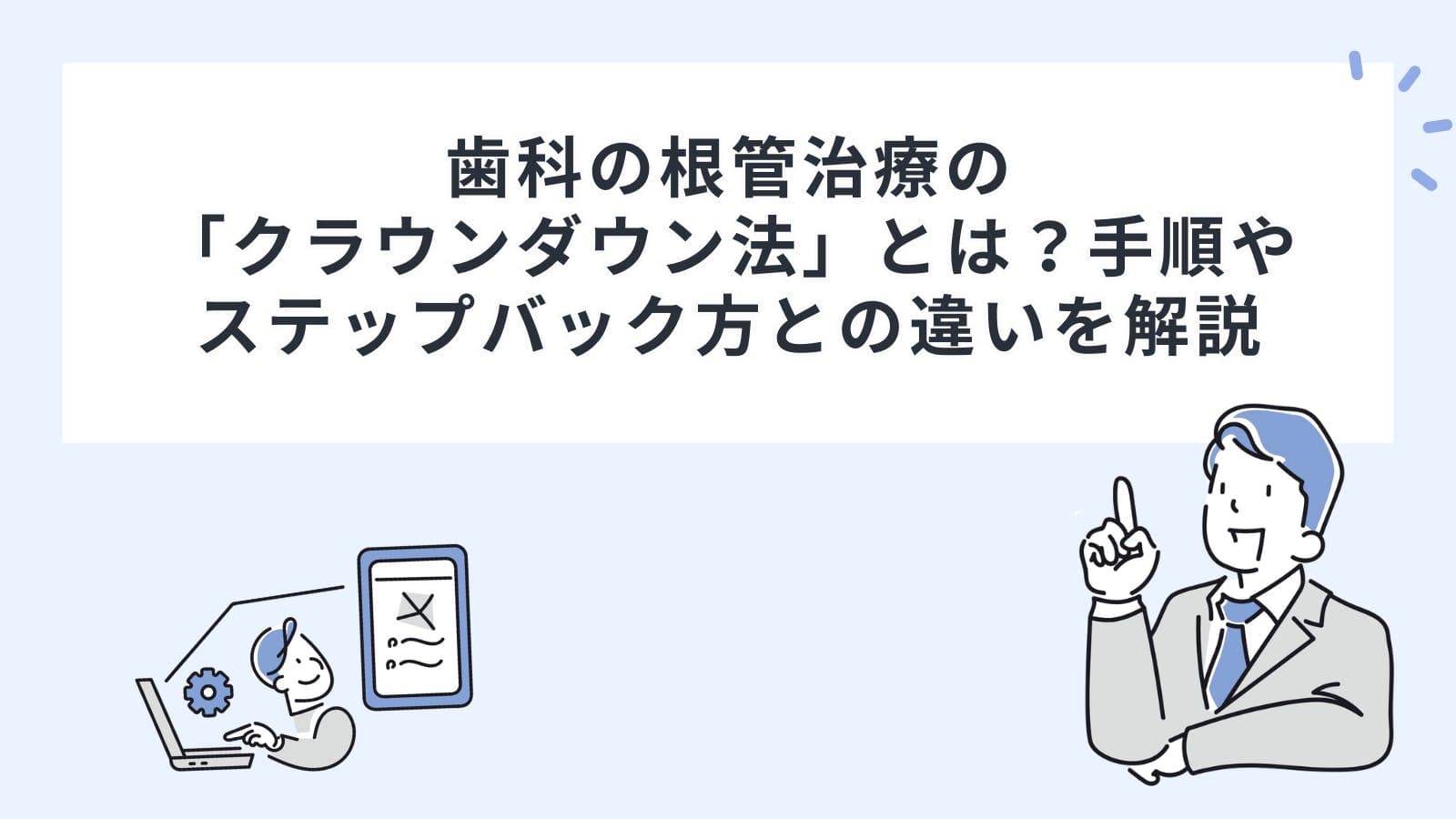 歯科の根管治療の「クラウンダウン法」とは？手順やステップバック方との違いを解説