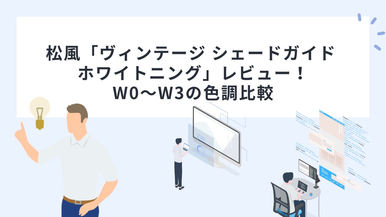 松風「ヴィンテージ シェードガイド ホワイトニング」レビュー！W0～W3の色調比較
