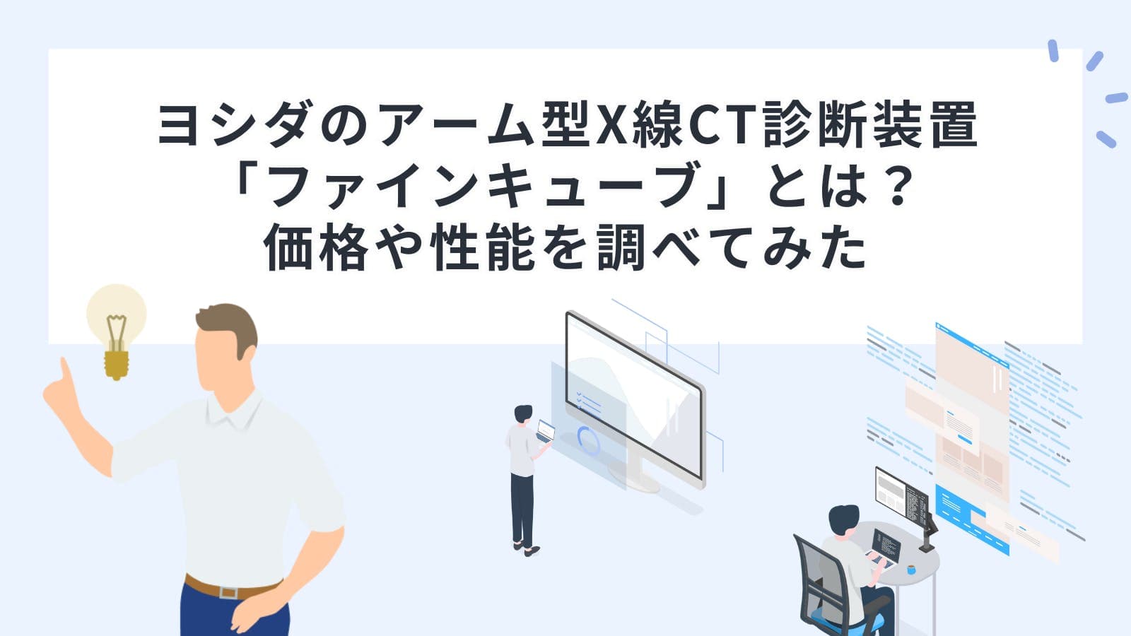 ヨシダのアーム型X線CT診断装置「ファインキューブ」とは？価格や性能を調べてみた