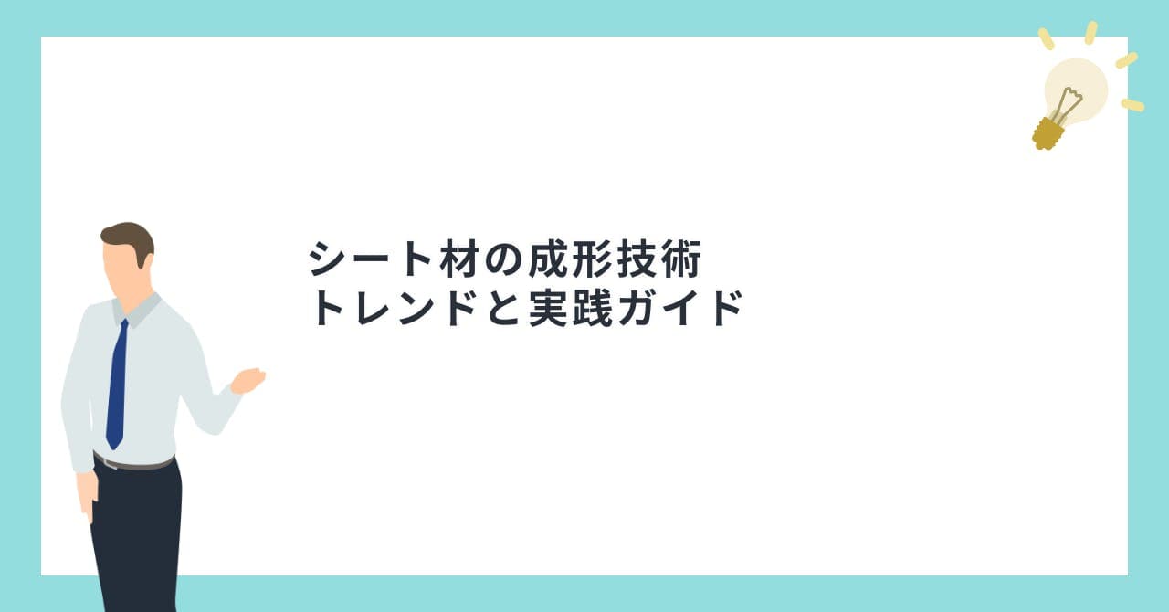 シート材の成形技術トレンドと実践ガイド