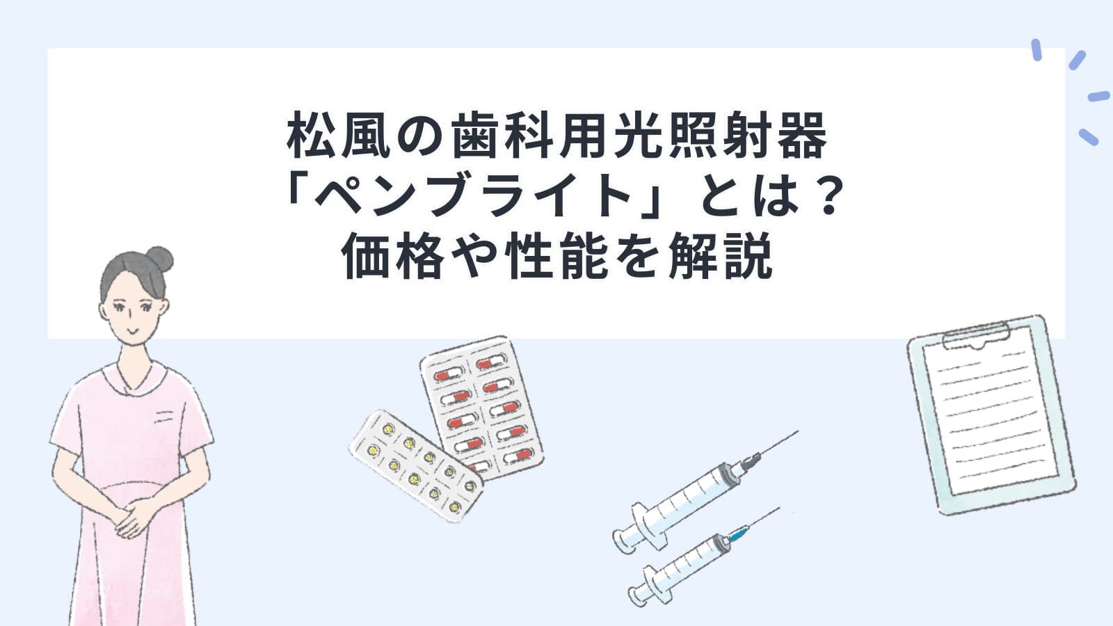 松風の歯科用光照射器「ペンブライト」とは？価格や性能を解説