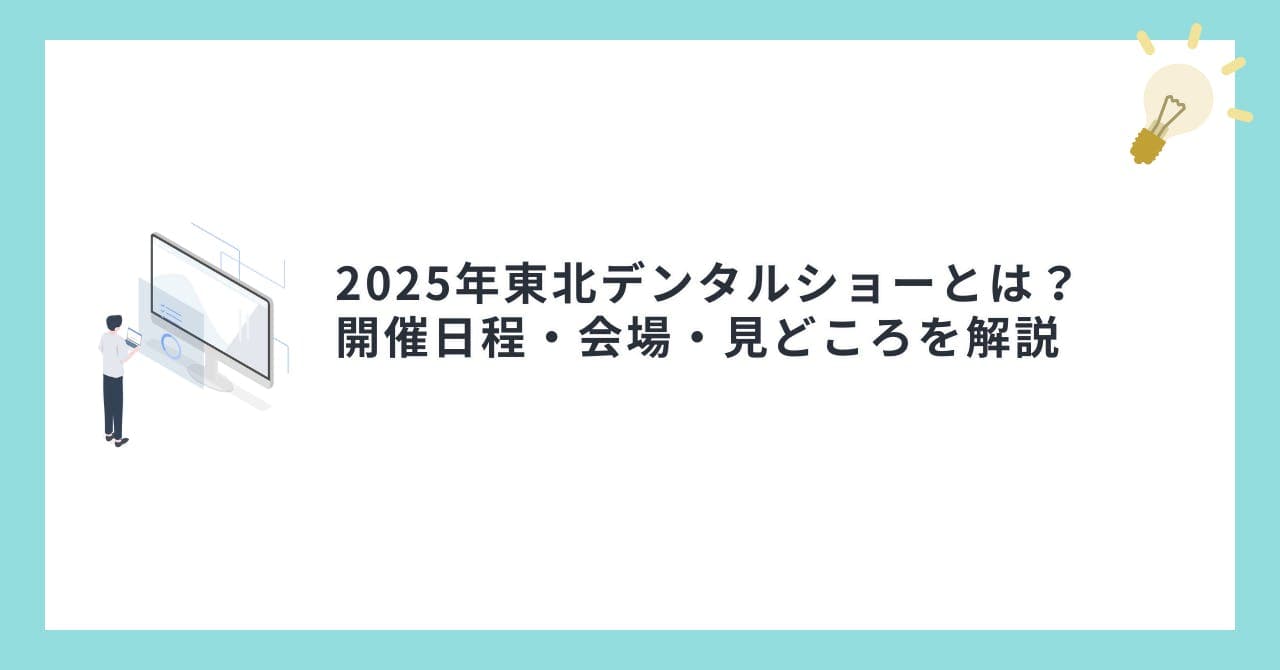 2025年東北デンタルショーとは？開催日程・会場・見どころを解説