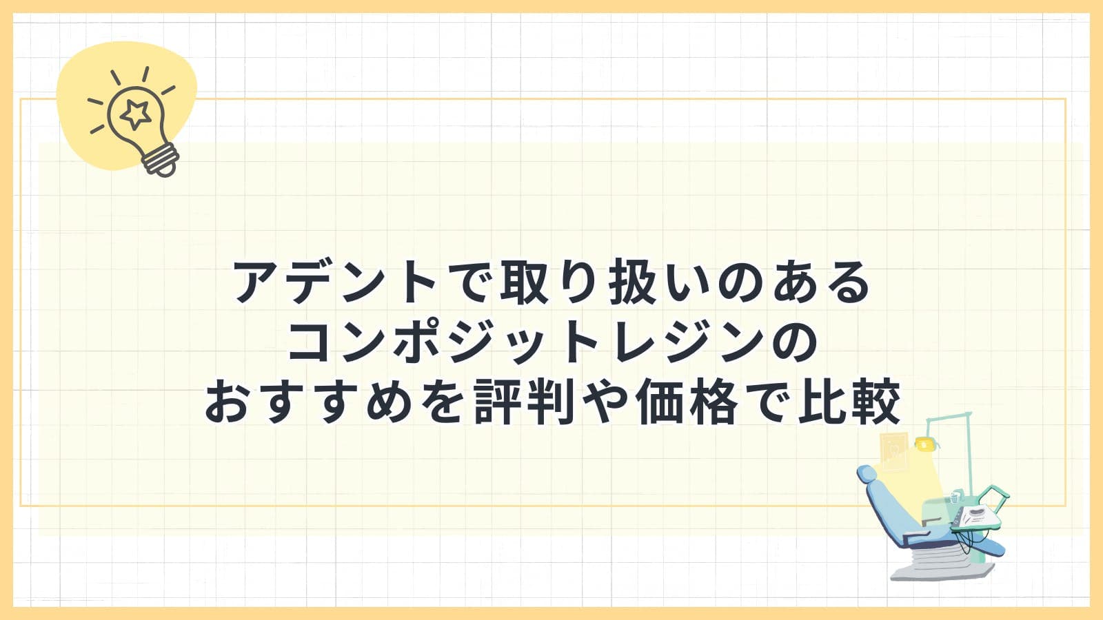 アデントで取り扱いのあるコンポジットレジンのおすすめを評判や価格で比較