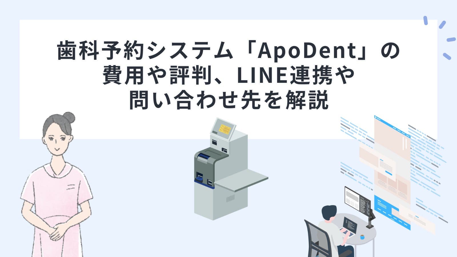 歯科予約システム「ApoDent（アポデント）」の費用や評判、LINE連携や問い合わせ先を解説