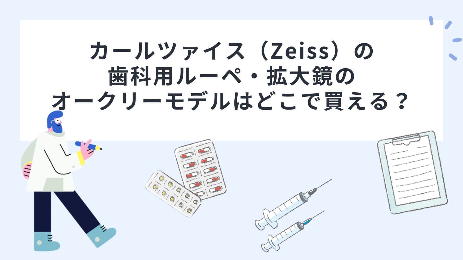 カールツァイス（Zeiss）の歯科用ルーペ・拡大鏡のオークリーモデルはどこで買える？