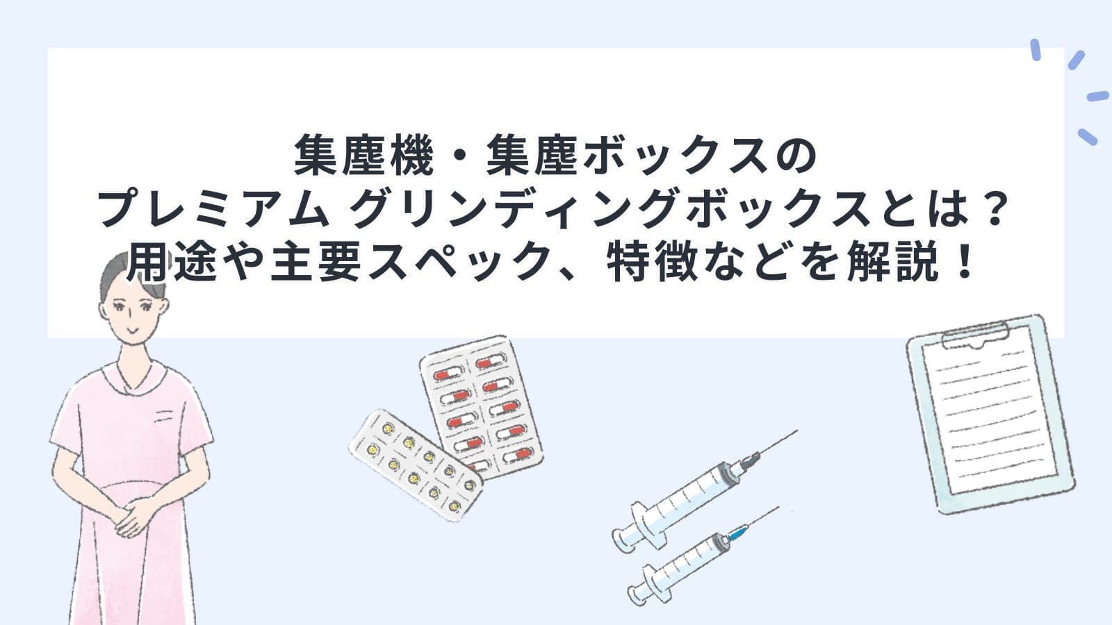集塵機・集塵ボックスのプレミアム グリンディングボックスとは？用途や主要スペック、特徴などを解説！