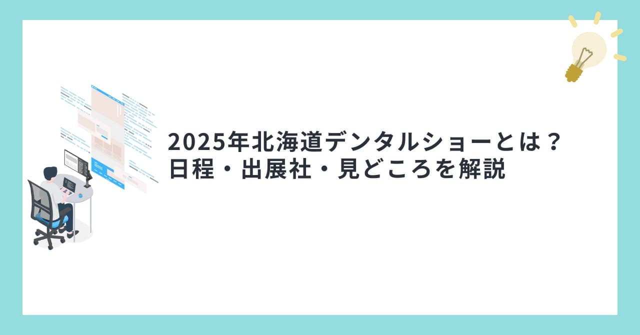 2025年北海道デンタルショーとは？ 日程・出展社・見どころを解説