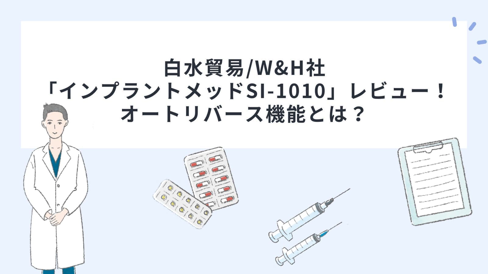 白水貿易/W&H社「インプラントメッドSI-1010」レビュー！オートリバース機能