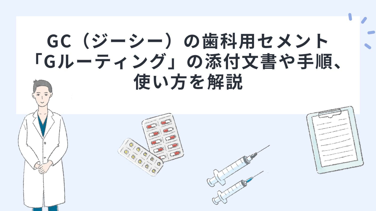 GC（ジーシー）の歯科用セメント「Gルーティング」の添付文書や手順、使い方を解説