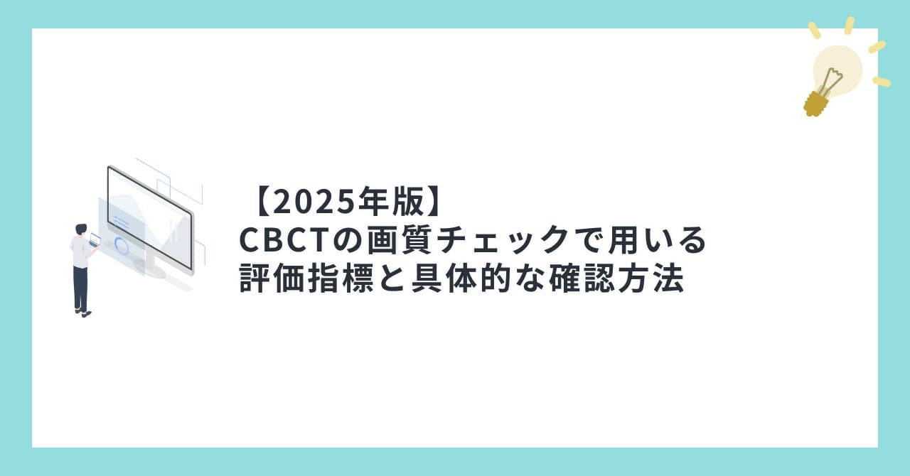 【2025年版】CBCTの画質チェックで用いる評価指標と具体的な確認方法