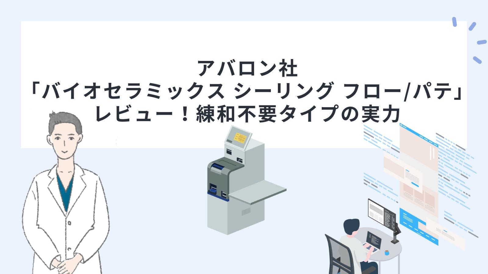 アバロン社「バイオセラミックス シーリング フロー/パテ」レビュー！練和不要タイプの実力