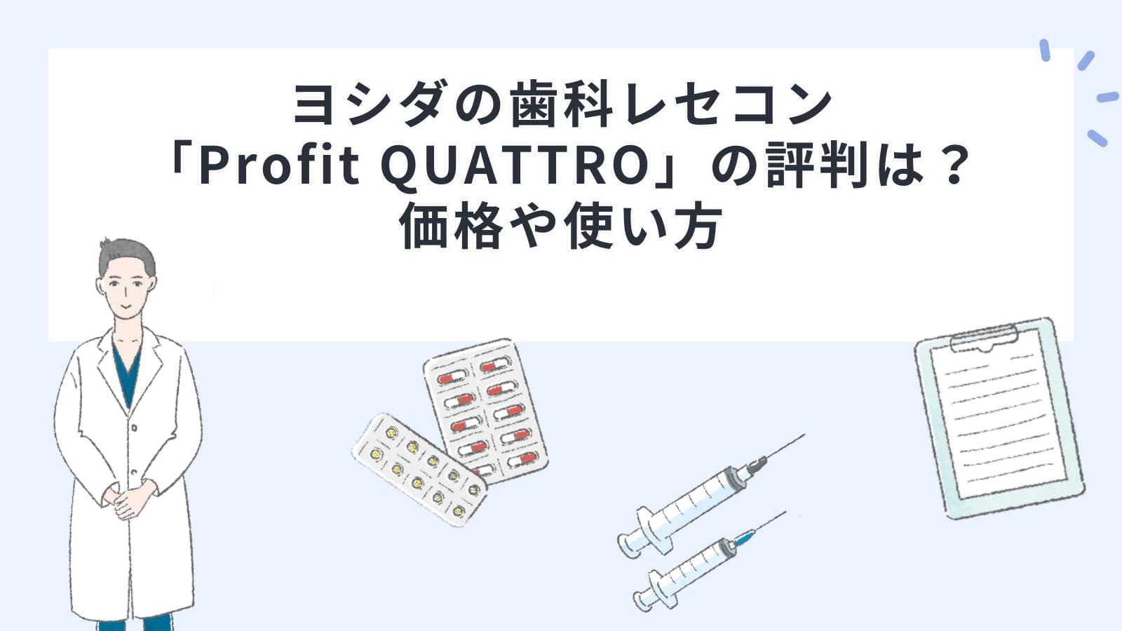 ヨシダの歯科レセコン「Profit QUATTRO（プロフィットクアトロ）」の評判は？価格や使い方