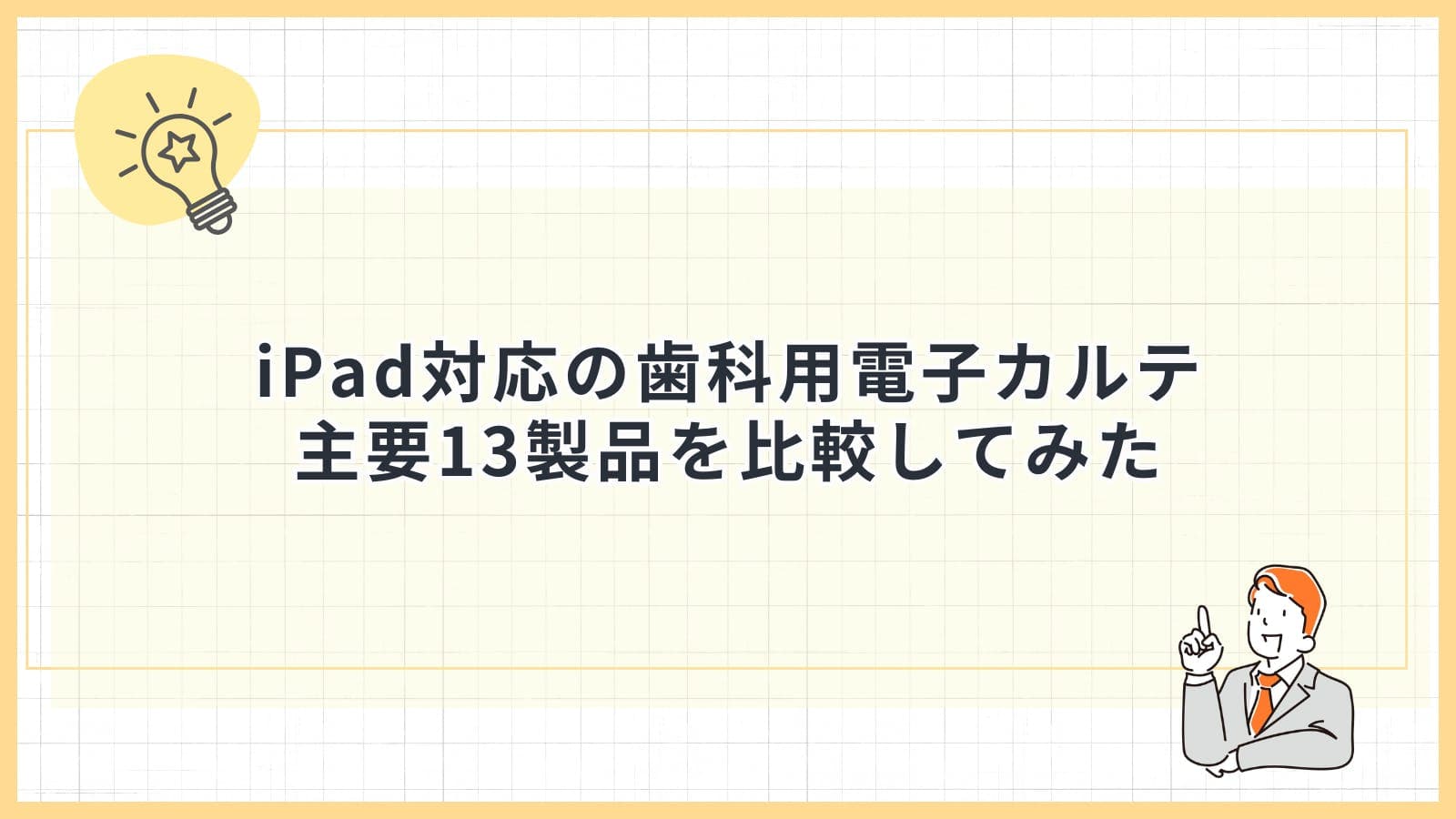 iPad対応の歯科用電子カルテ主要13製品を比較してみた