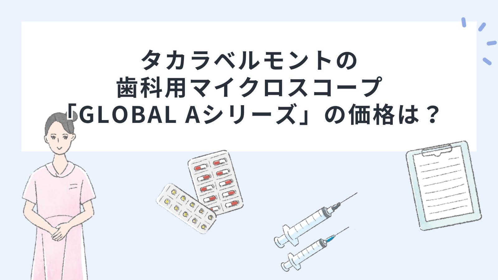 タカラベルモントの歯科用マイクロスコープ「GLOBAL Aシリーズ」の価格は？