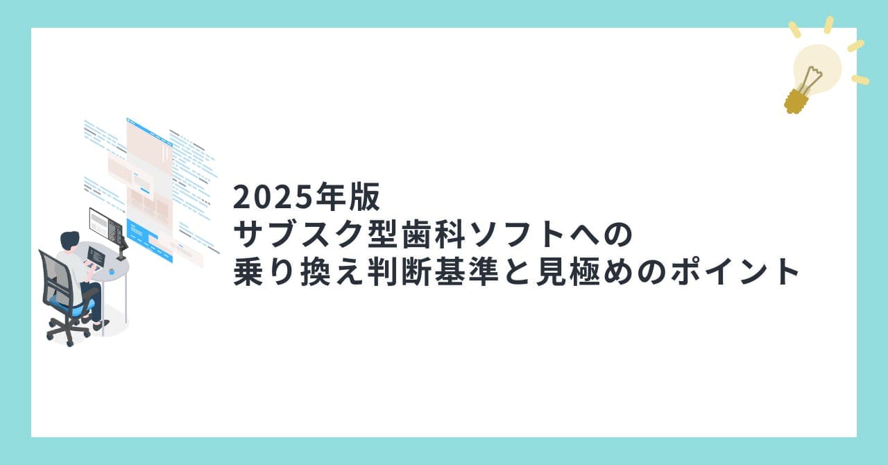 【2025年版】サブスク型歯科ソフトへの乗り換え判断基準と見極めのポイント