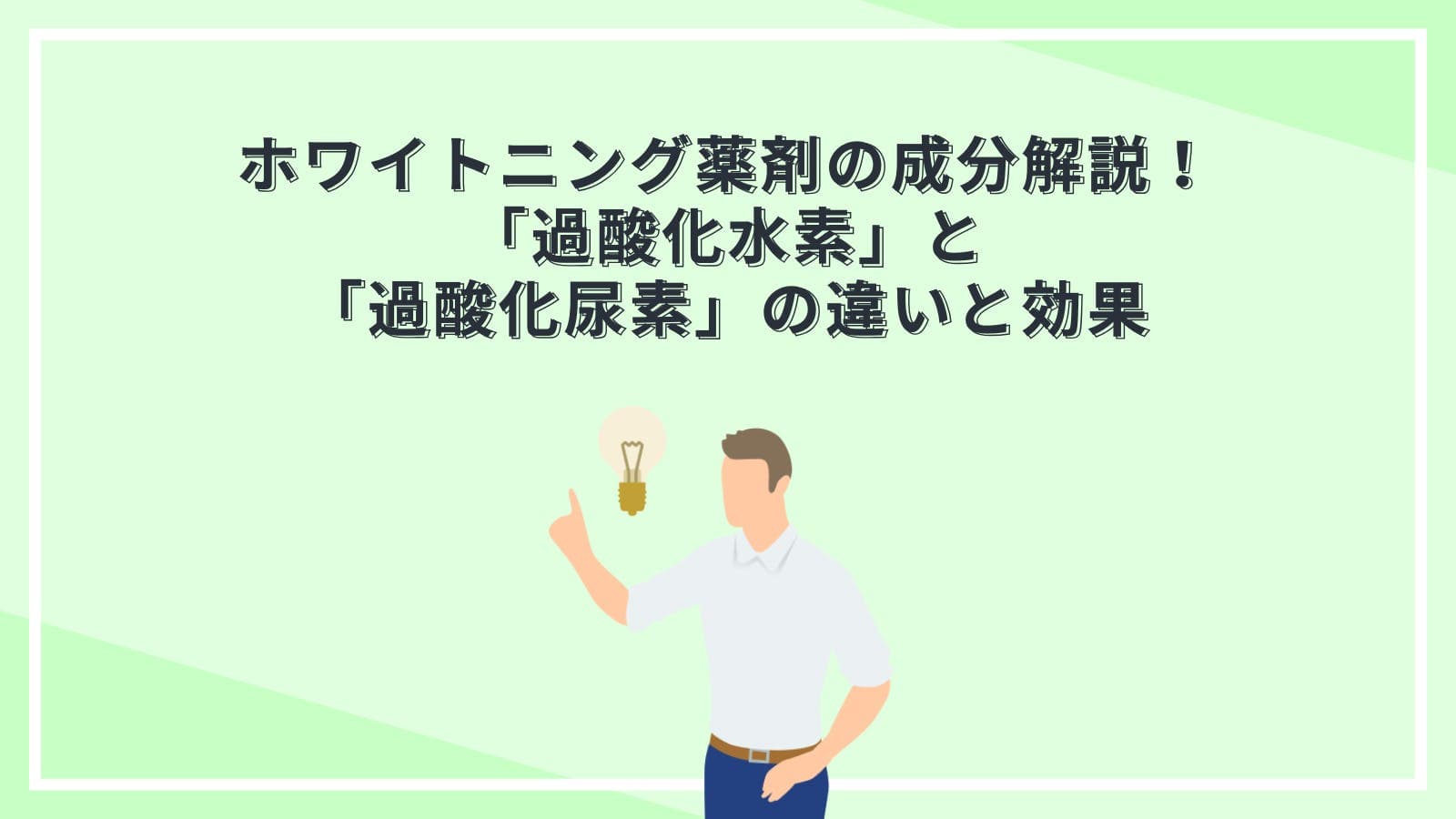 ホワイトニング薬剤の成分解説！「過酸化水素」と「過酸化尿素」の違いと効果