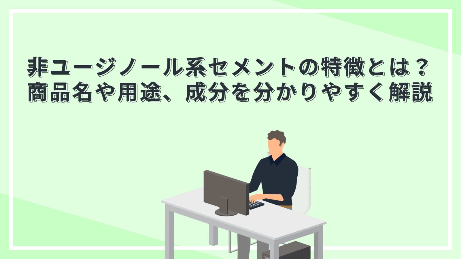 非ユージノール系セメントの特徴とは？商品名や用途、成分を分かりやすく解説