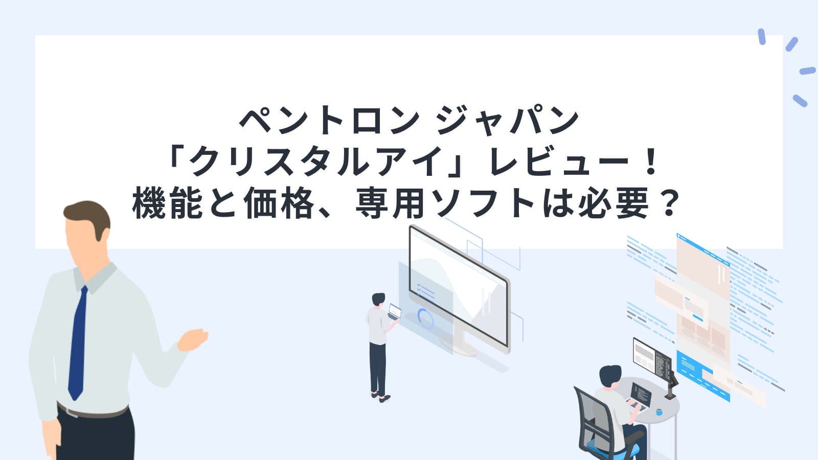 ペントロン ジャパン「クリスタルアイ」レビュー！機能と価格、専用ソフトは必要？