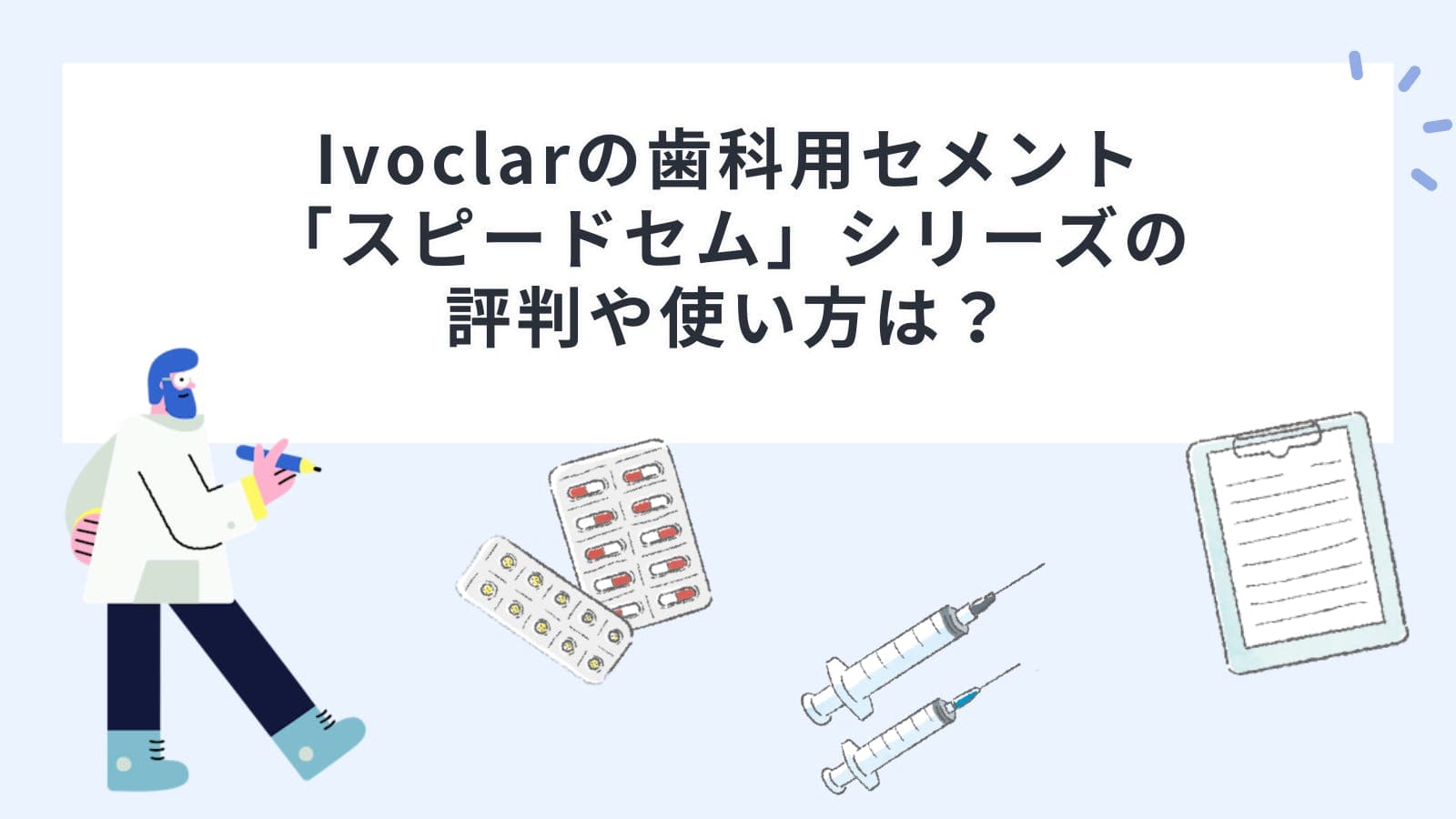 Ivoclarの歯科用セメント「スピードセム」シリーズの評判や使い方は？