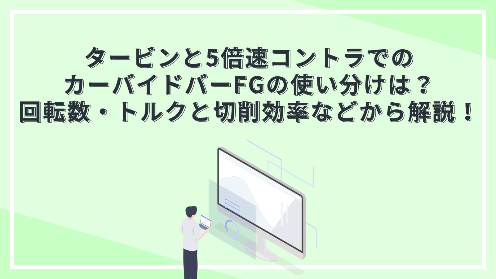 タービンと5倍速コントラでのカーバイドバーFGの使い分けは？回転数・トルクと切削効率などの視点から解説！