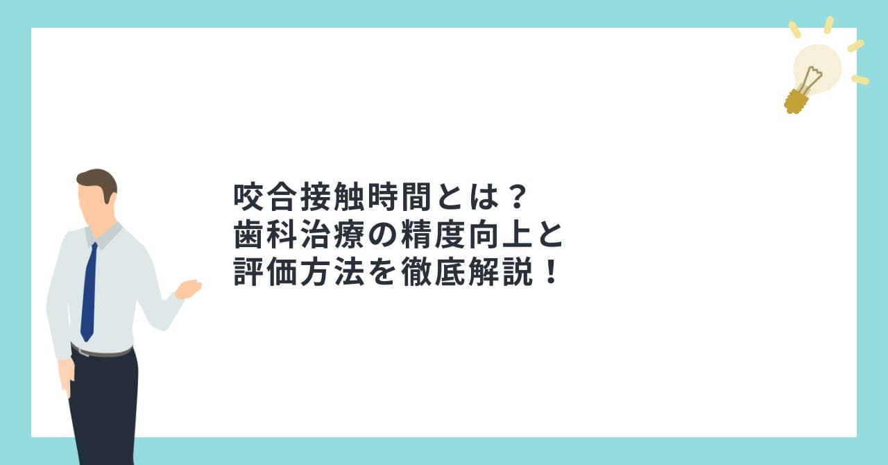 咬合接触時間とは？歯科治療の精度向上と評価方法を徹底解説！