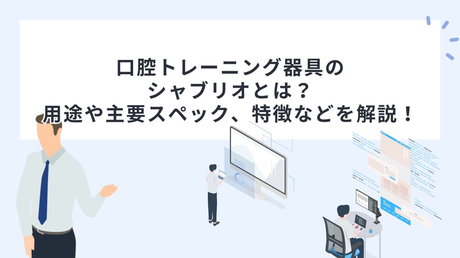 口腔トレーニング器具のシャブリオとは？用途や主要スペック、特徴などを解説！