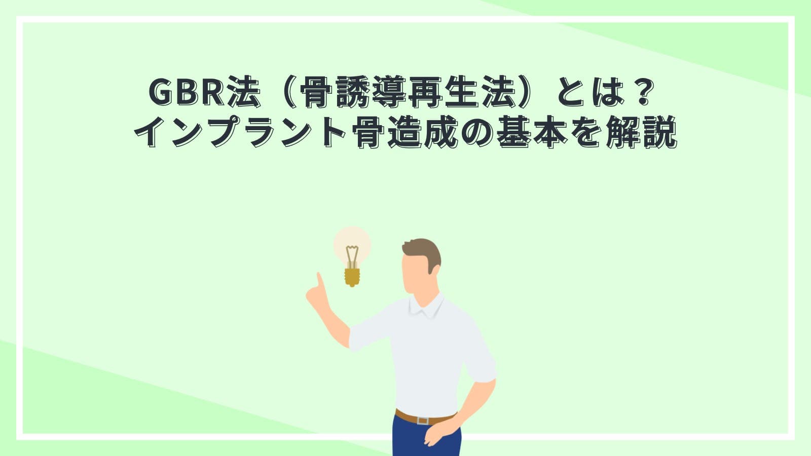 GBR法（骨誘導再生法）とは？インプラント骨造成の基本を解説