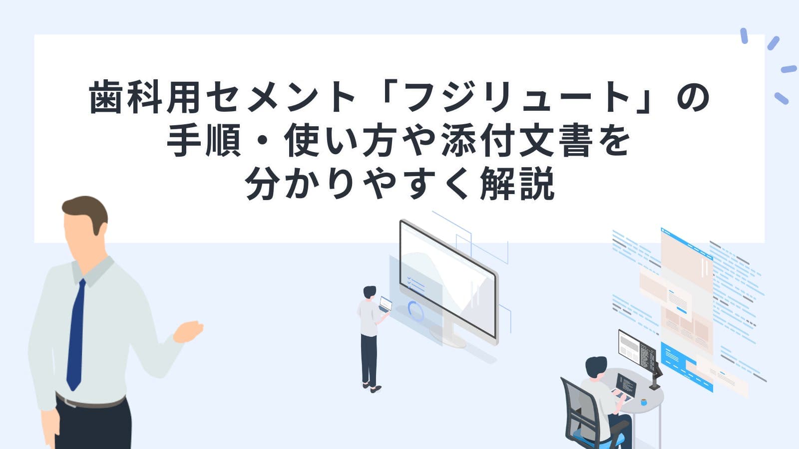 歯科用セメント「フジリュート」の手順・使い方や添付文書を分かりやすく解説