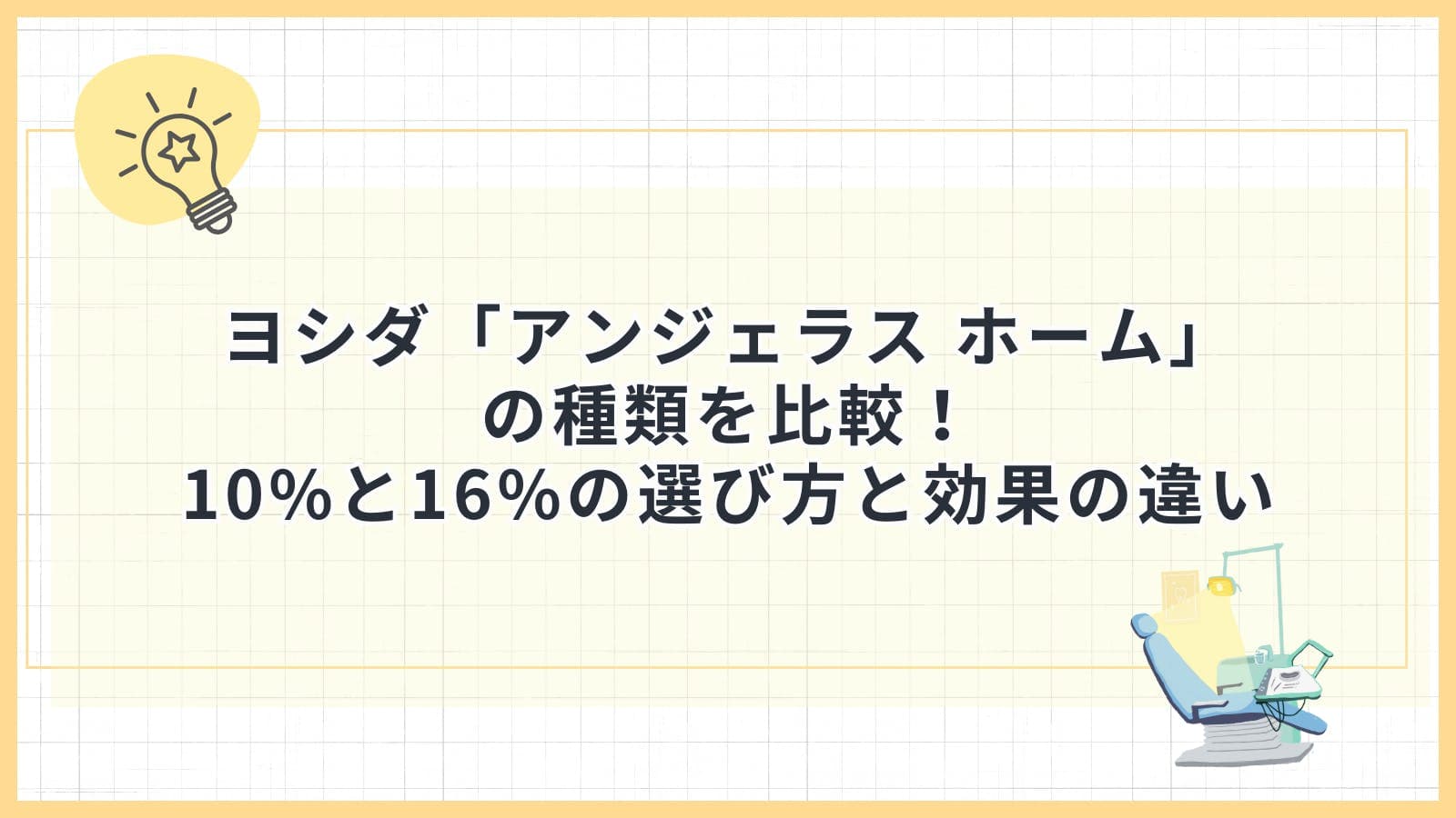 ヨシダ「アンジェラス ホーム」 の種類を比較！ 10%と16%の選び方と効果の違い