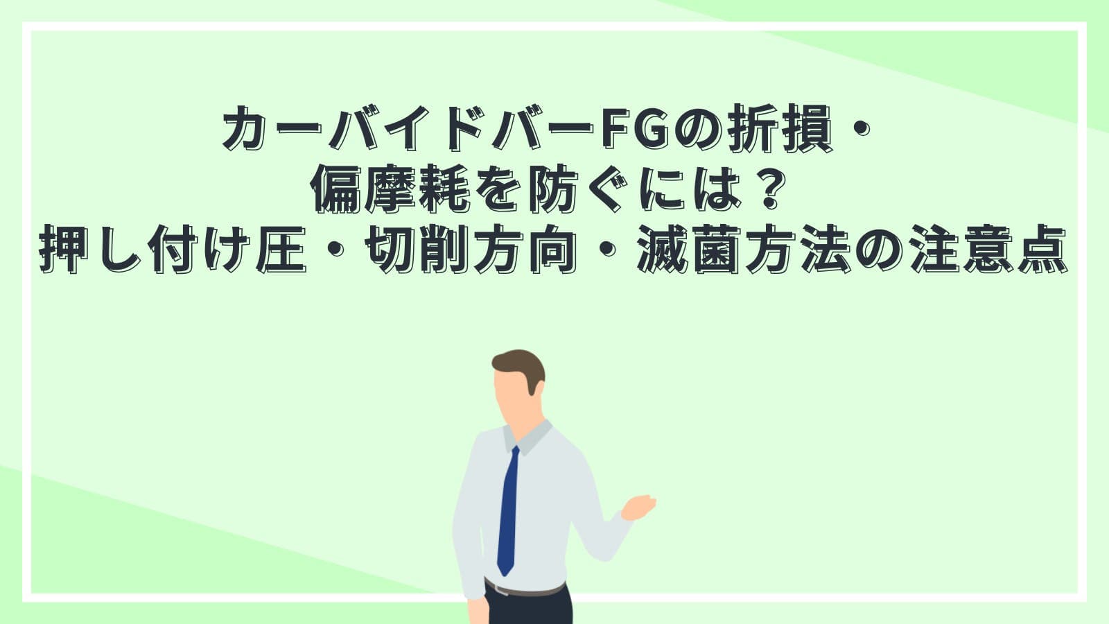 カーバイドバーFGの折損・偏摩耗を防ぐには？押し付け圧・切削方向・滅菌方法の注意点