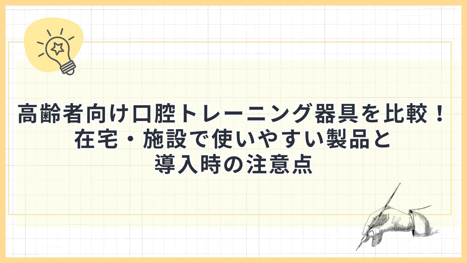 高齢者向け口腔トレーニング器具を比較！在宅・施設で使いやすい製品と導入時の注意点