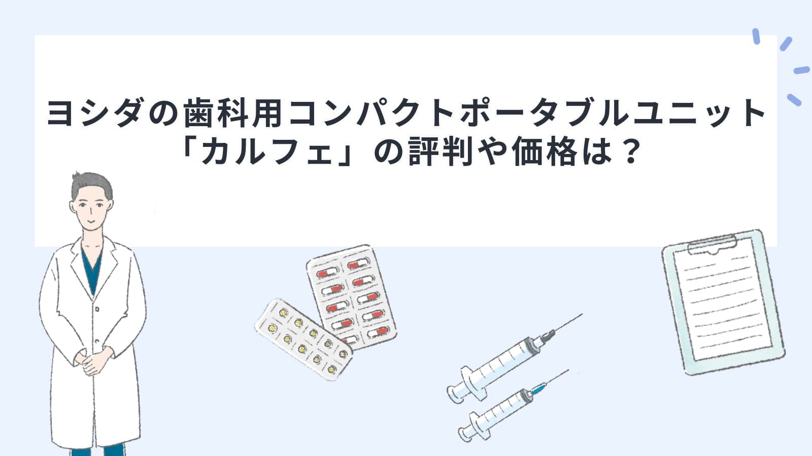 ヨシダの歯科用コンパクトポータブルユニット「カルフェ」の評判や価格は？