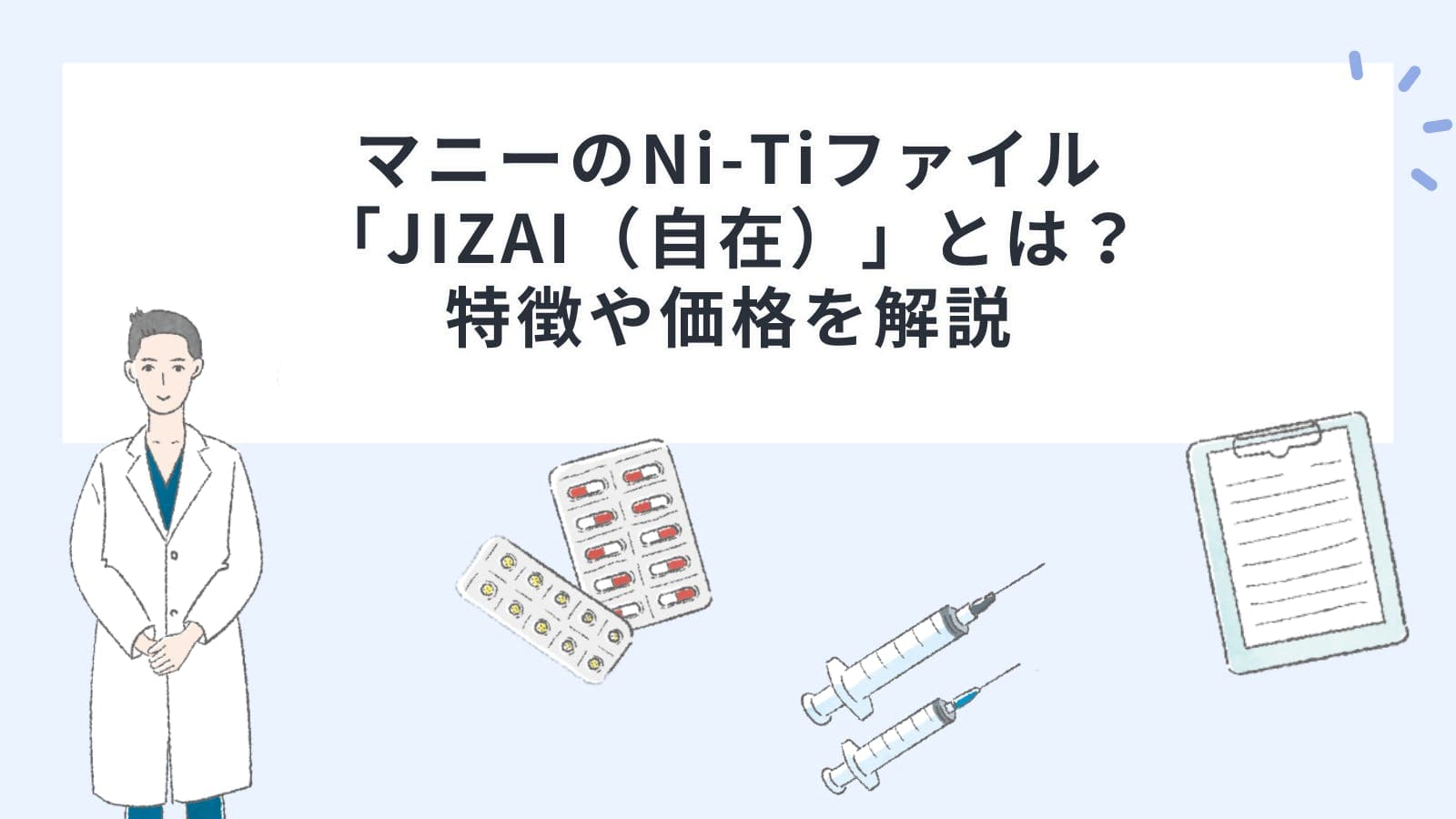 マニーのNi-Ti（ニッケルチタン）ファイル「JIZAI（自在）」とは？特徴や価格を解説