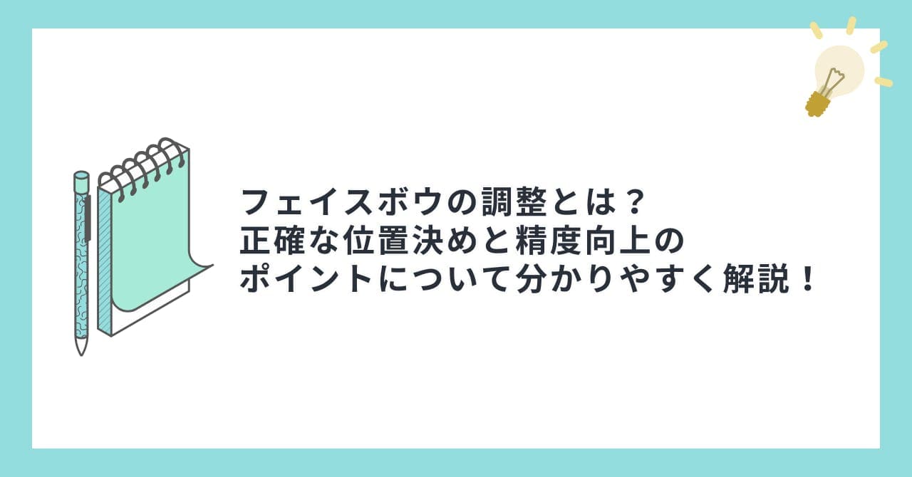 フェイスボウの調整とは？正確な位置決めと精度向上のポイントについて分かりやすく解説！