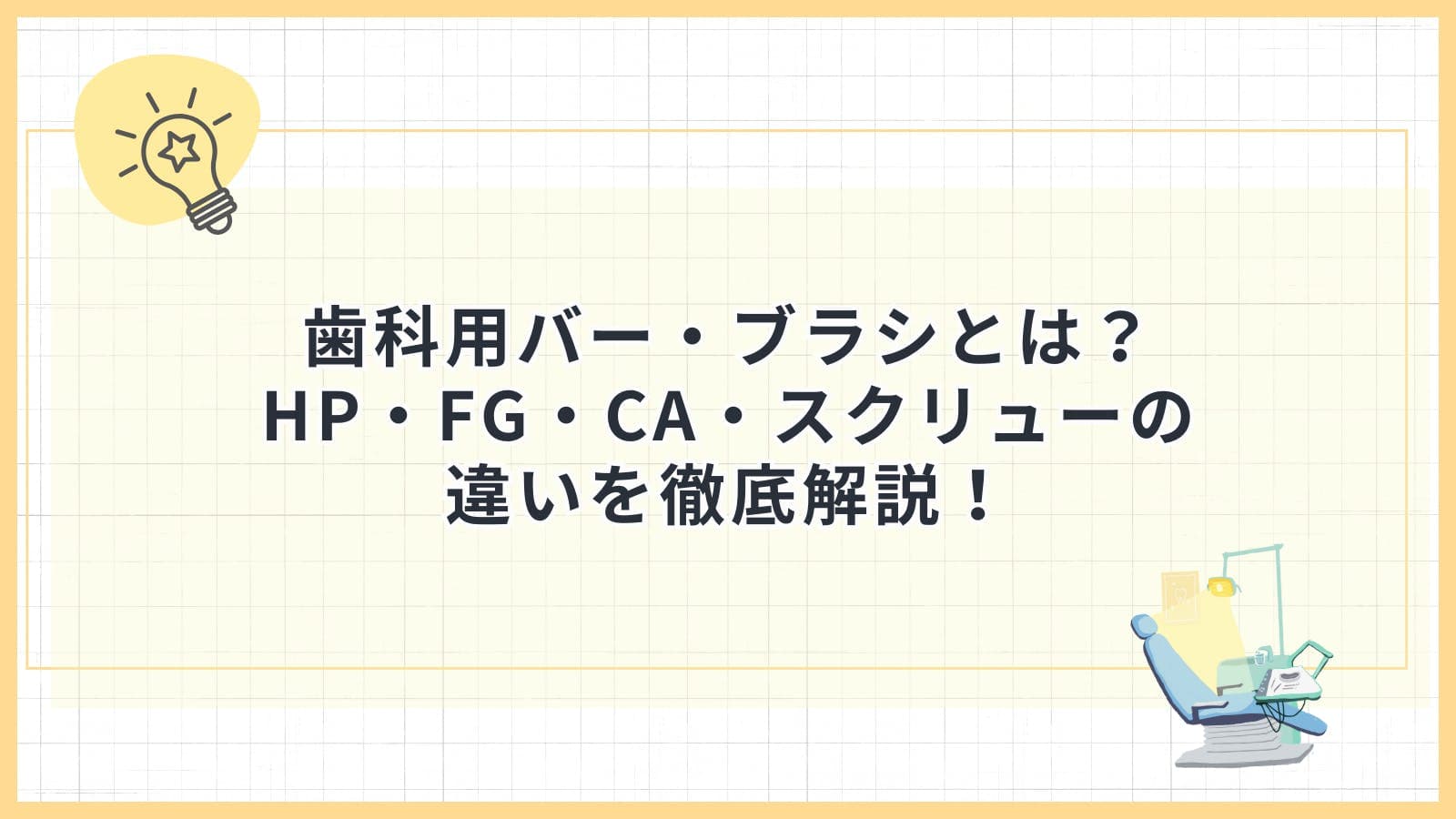 歯科用バー・ブラシとは？HP・FG・CA・スクリューの違いを徹底解説！