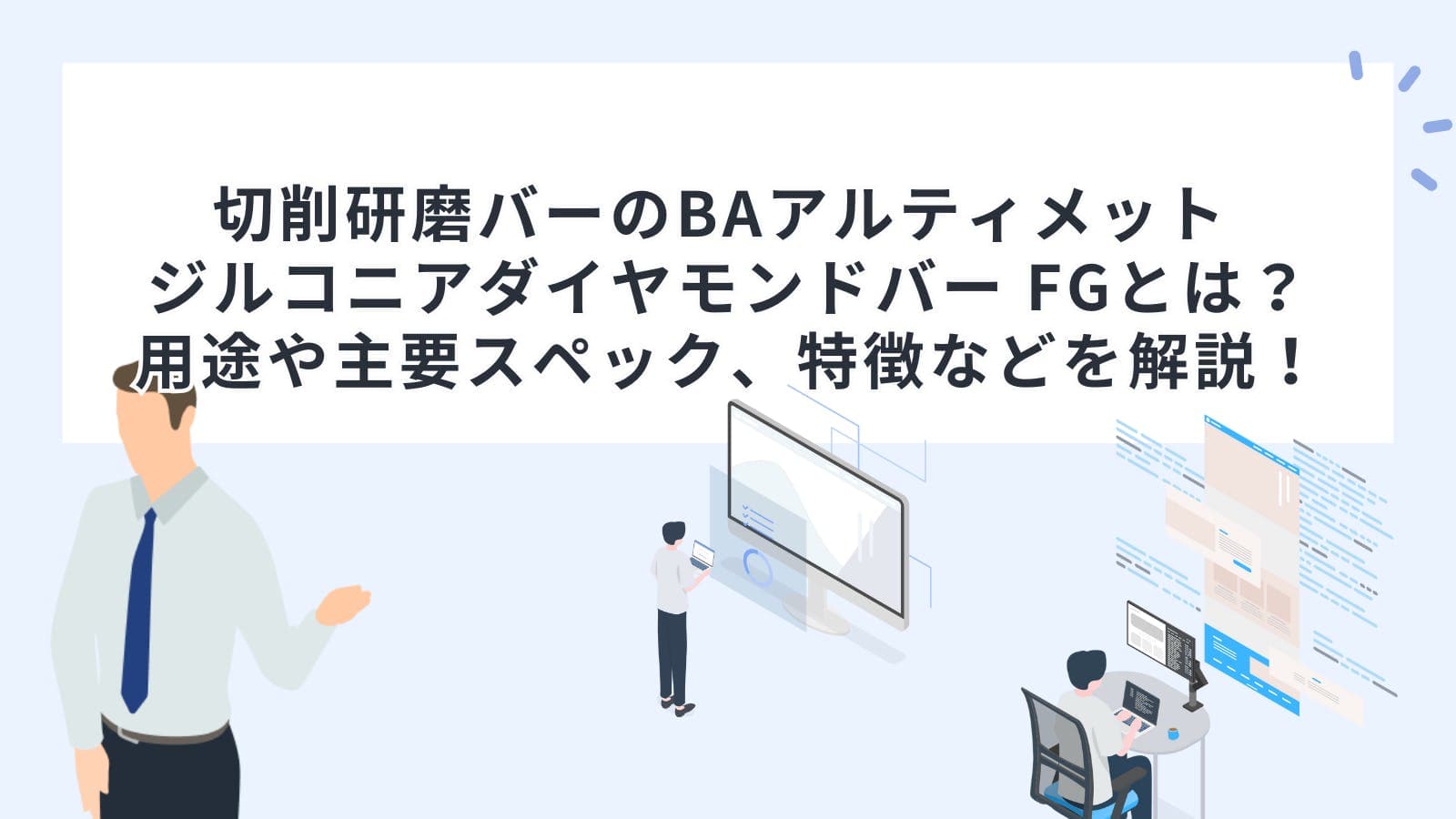 切削研磨バーのBAアルティメット ジルコニアダイヤモンドバー FGとは？用途や主要スペック、特徴などを解説！