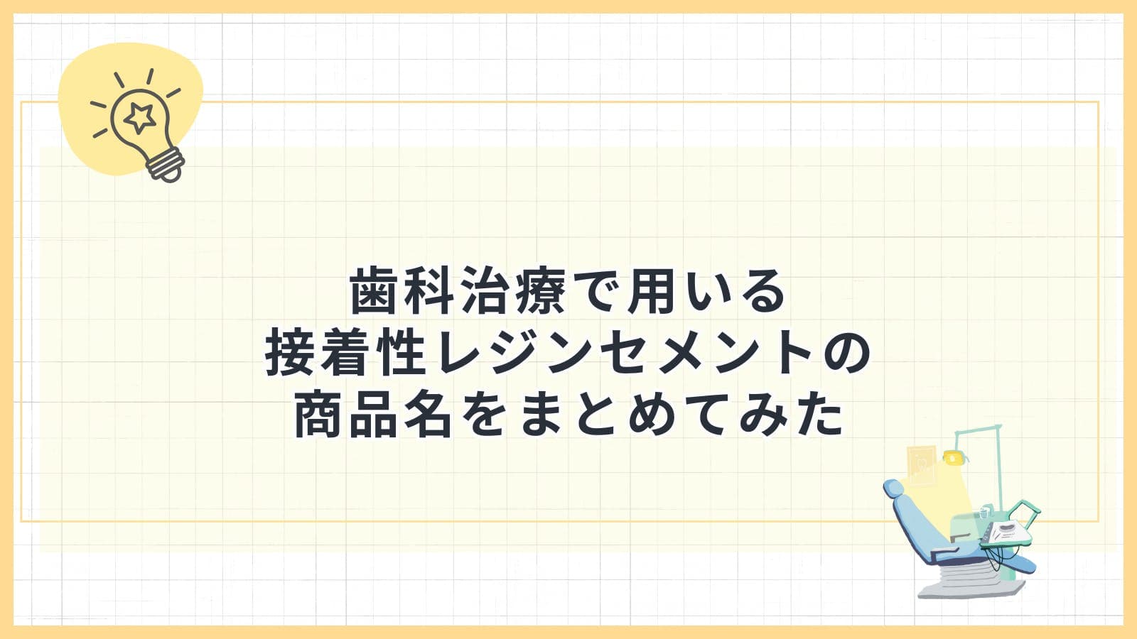 歯科治療で用いる接着性レジンセメントの商品名をまとめてみた