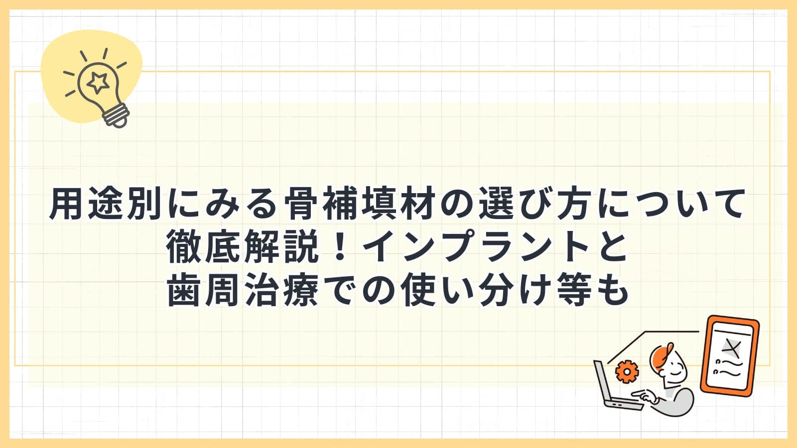 用途別にみる骨補填材の選び方について徹底解説！インプラントと歯周治療での使い分け等も