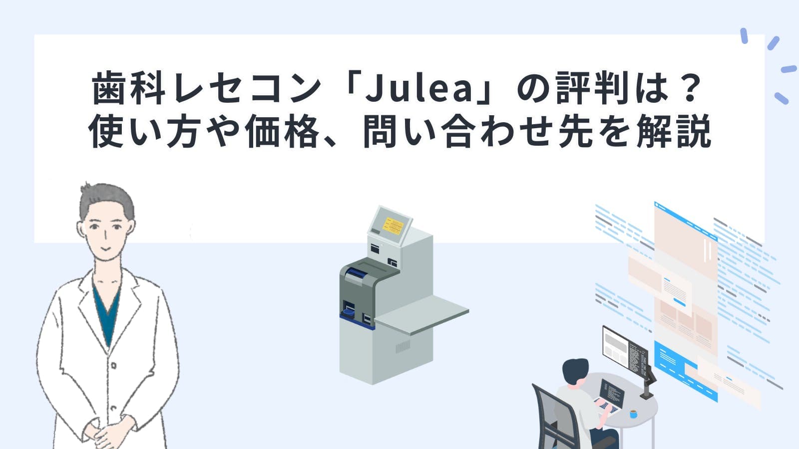 歯科レセコン「Julea（ジュレア）」の評判は？使い方や価格、問い合わせ先を解説