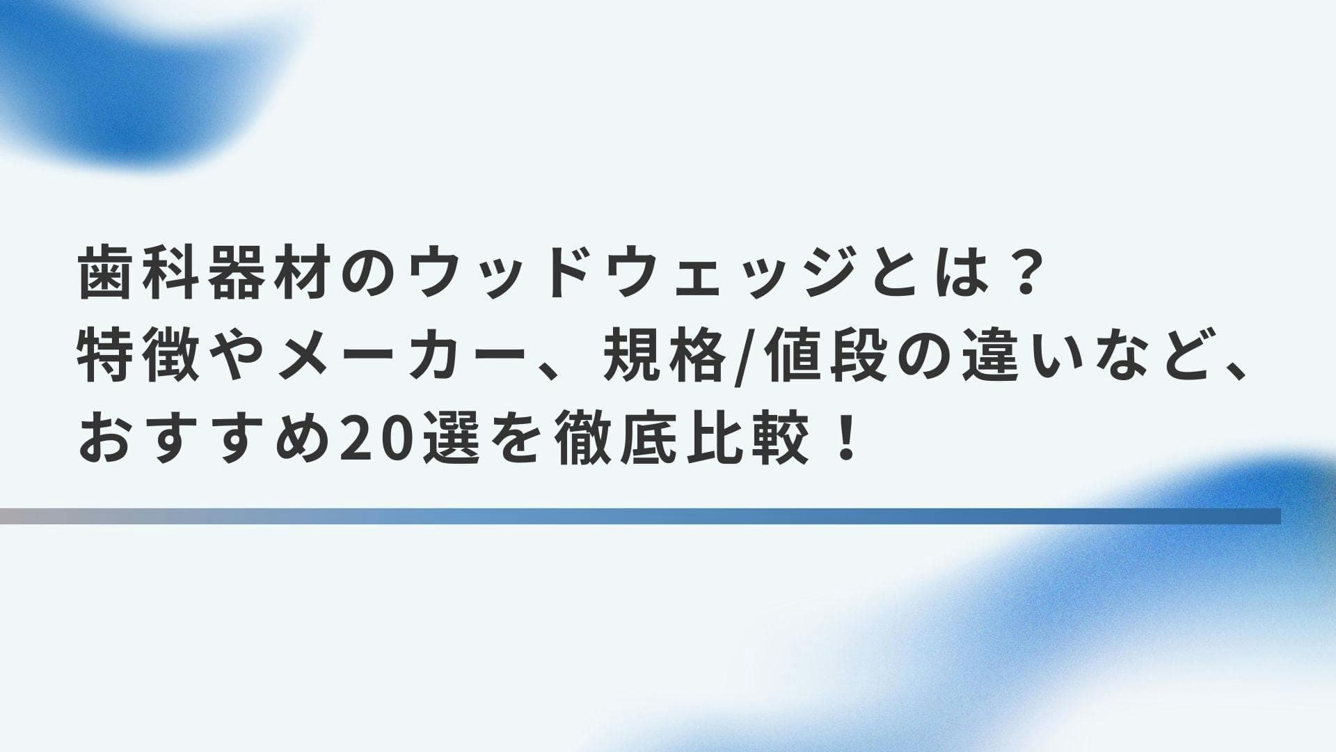 歯科器材のウッドウェッジとは？特徴やメーカー、規格/値段の違いなど、おすすめ20選を徹底比較！