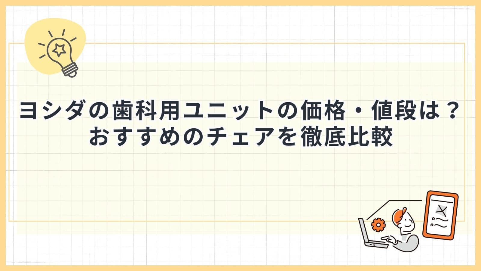 ヨシダの歯科用ユニットの価格・値段は？おすすめのチェアを徹底比較