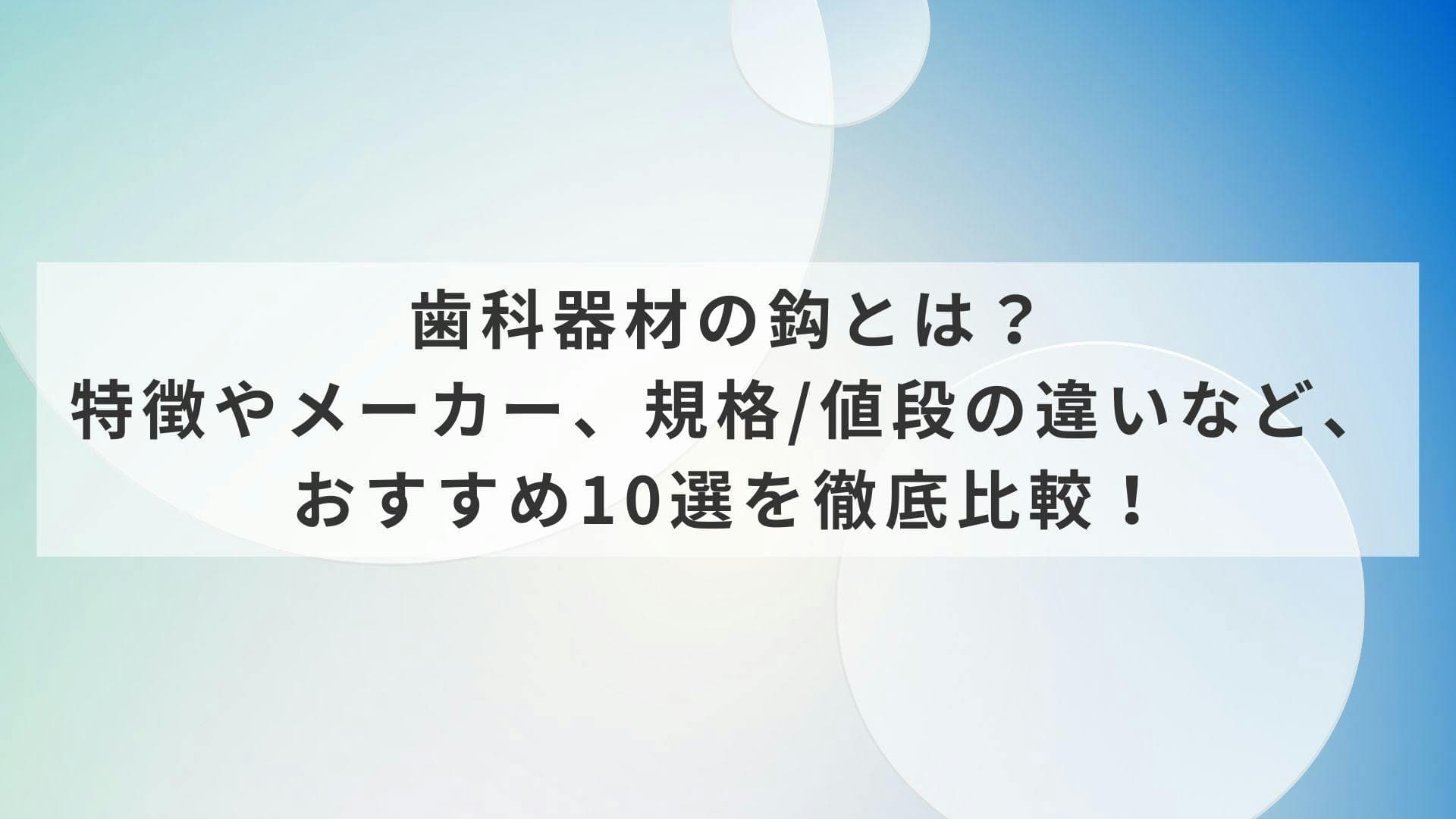 歯科器材の鈎とは？特徴やメーカー、規格/値段の違いなど、おすすめ10選を徹底比較！